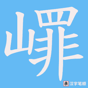 嶵笔顺动图