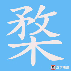 楘笔顺动图