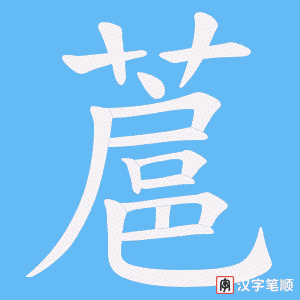 蔰笔顺动图