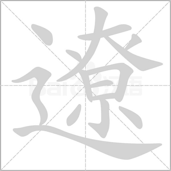 遼笔顺动图