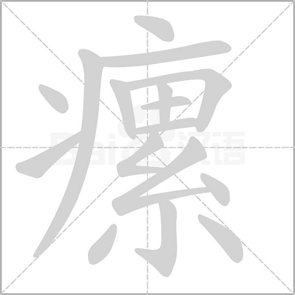 瘰笔顺动图