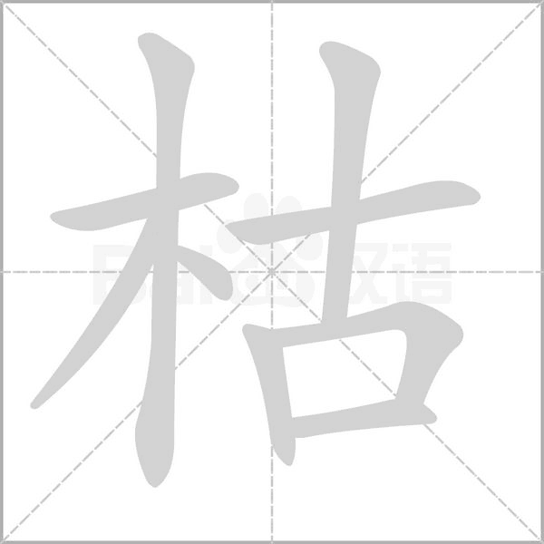 枯笔顺动图