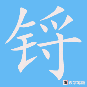 锊笔顺动图
