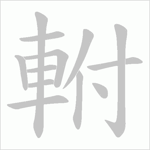軵笔顺动图