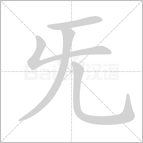 旡笔顺动图
