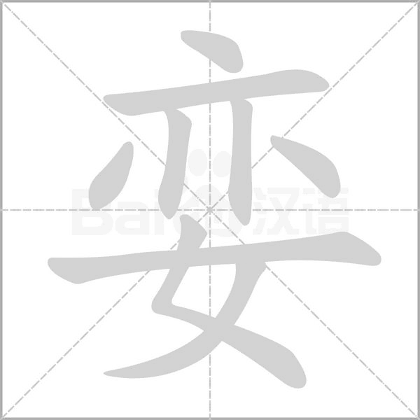 娈笔顺动图