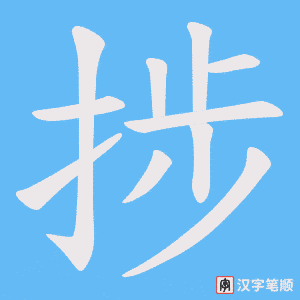 捗笔顺动图