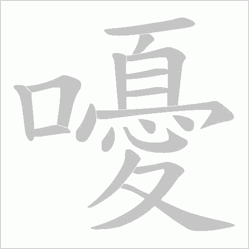 嚘笔顺动图