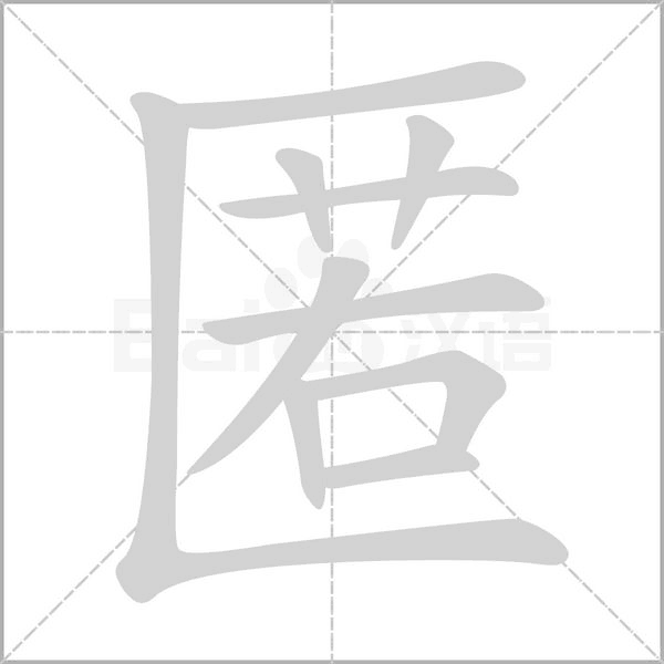 匿笔顺动图