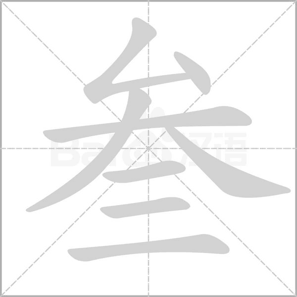 叁笔顺动图