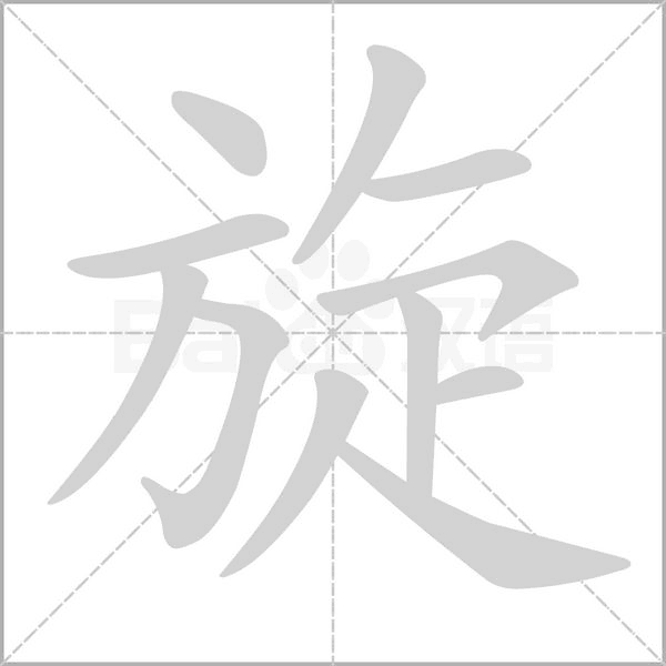 旋字动图