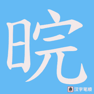 晥笔顺动图