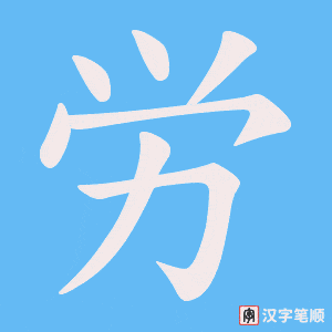 労笔顺动图