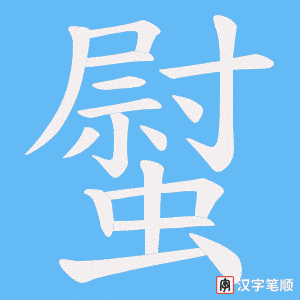 螱笔顺动图