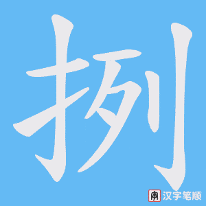 挒笔顺动图