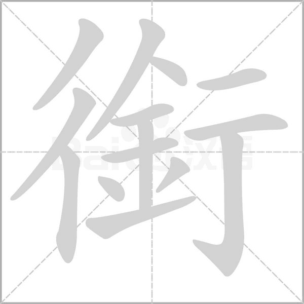 銜笔顺动图