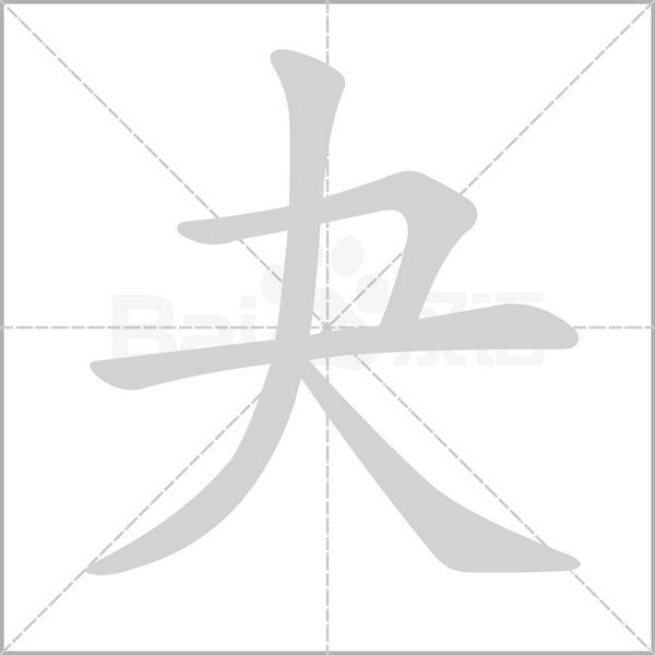 夬笔顺动图