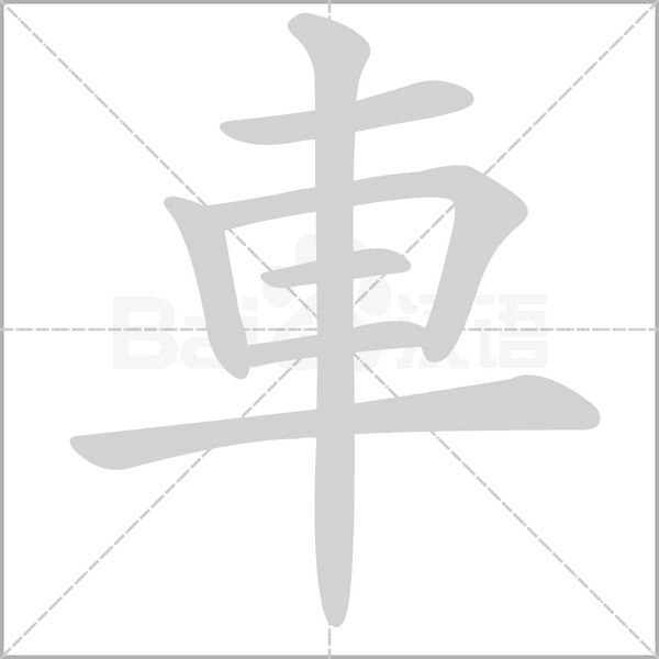 車笔顺动图