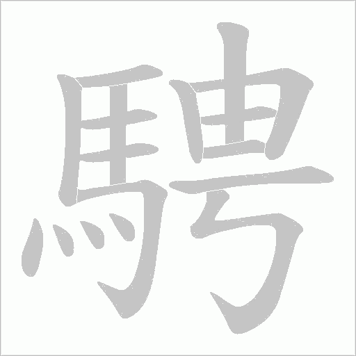 騁笔顺动图