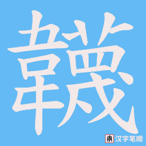 韤笔顺动图
