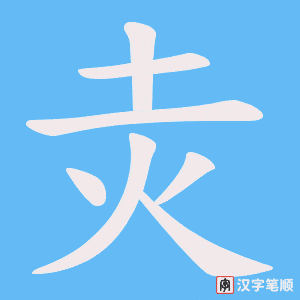 灻笔顺动图