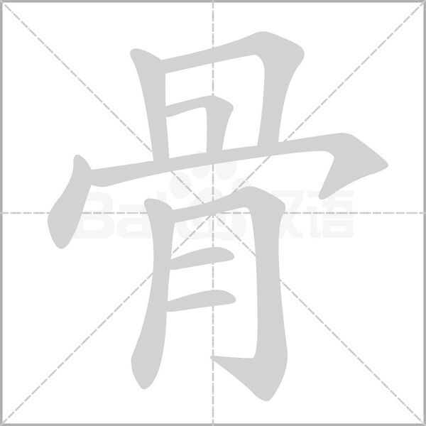 骨笔顺动图