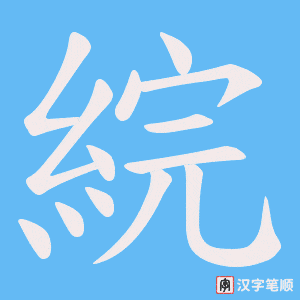 綄笔顺动图