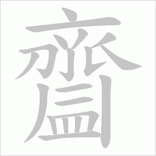 齍笔顺动图