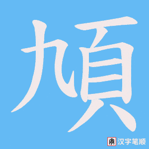 頄笔顺动图