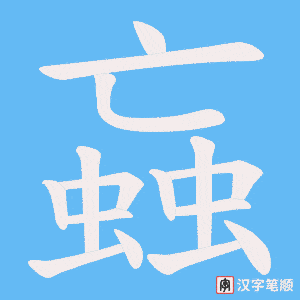 蝱笔顺动图