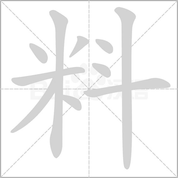 料笔顺动图