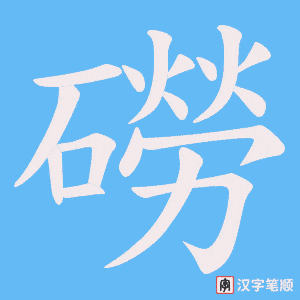 磱笔顺动图