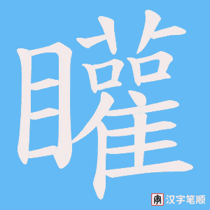 矔笔顺动图