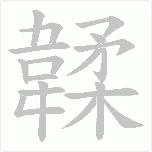 韖笔顺动图
