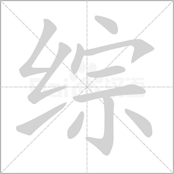 综笔顺动图