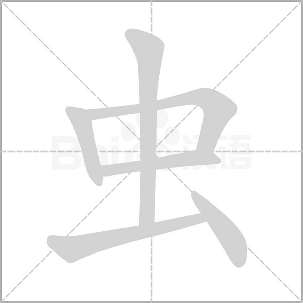 虫笔顺动图