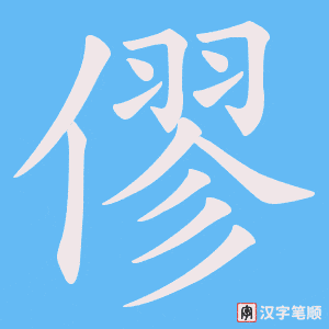 僇笔顺动图