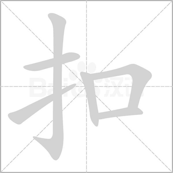 扣笔顺动图