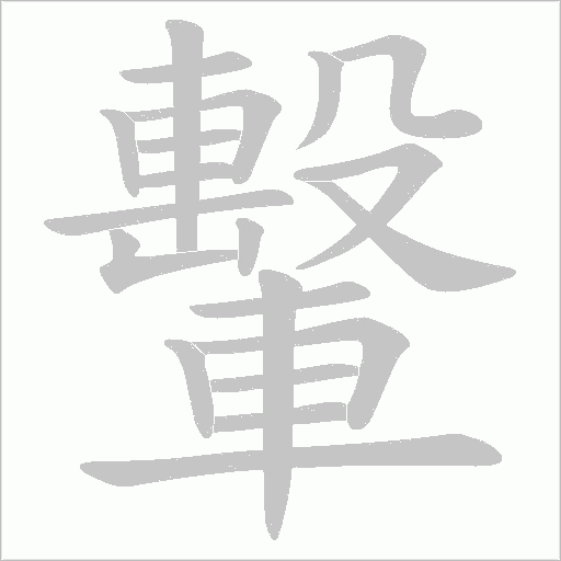 轚笔顺动图