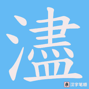 濜笔顺动图