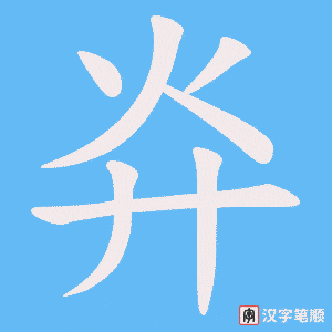 灷笔顺动图