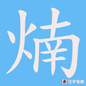 煵笔顺动图