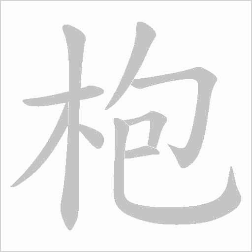 枹笔顺动图