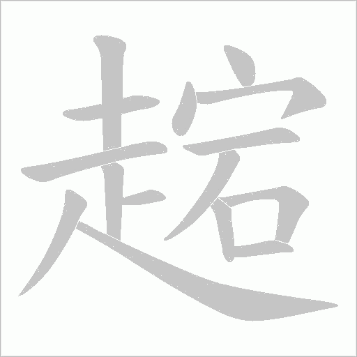 趤笔顺动图