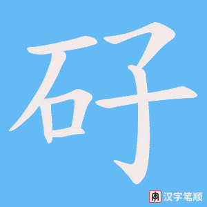 矷笔顺动图
