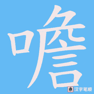 噡笔顺动图
