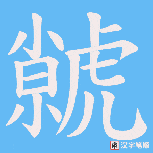 虩笔顺动图