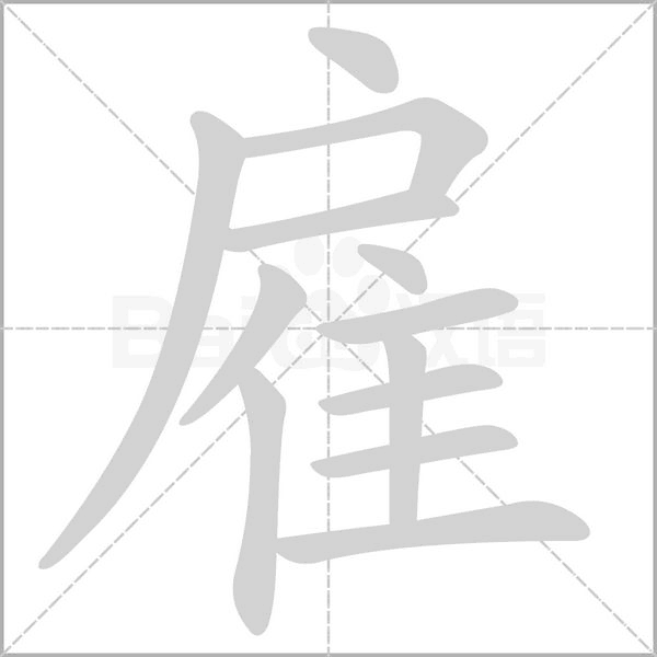 雇笔顺动图