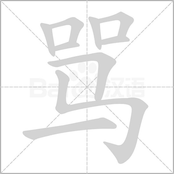 骂笔顺动图