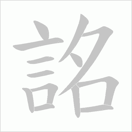 詺笔顺动图